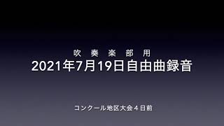 【吹部向け】20210719自由曲録音