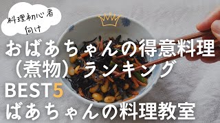 ばあちゃんの料理教室／得意料理人気ランキングBEST5（煮物編）／料理動画