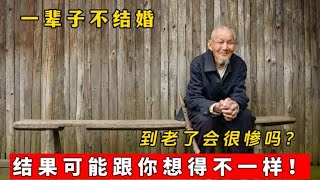 一辈子不结婚，到老了会过得很惨吗？结果可能跟你想得不一样！