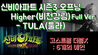 신비아파트 시즌3 오프닝 Higher(비천강림)Full Ver. - TULA(툴라)