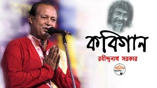 সংসারে থেকে কি সাধু হওয়া যায় ? || কবিগান ||  Rabindranath Sarkar KOBIGAAN