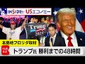 トランプ氏“圧勝”で返り咲きまでの48時間 そのとき現地は…【INSIDE/USエコノミー】