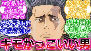 【呪術廻戦】東堂って実は作中一キモくてかっこいいのでは？に対する読者の反応