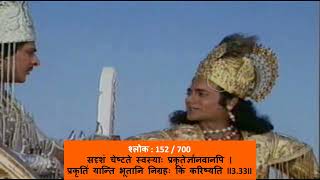 श्रीमद भगवद गीता श्लोक 152/700