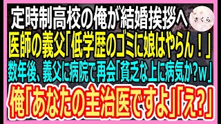 【感動する話】定時制高校の俺が彼女にプロポーズすると、医者の義父「低学歴のゴミに娘はやらん！」→数年後、大学病院で再会し、俺を見下す彼女の父に院長「彼の正体知らないのか」【総集編・朗読・泣ける話】