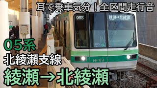 【全区間走行音】東京メトロ05系(北綾瀬支線用)  北綾瀬行き【Premium Quality PLUS】