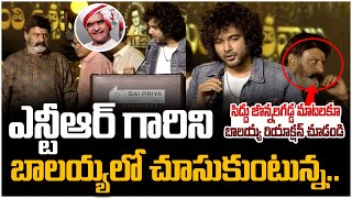 ఎన్టీఆర్ గారిని బాలయ్య లో చూసుకుంటున్న.. Siddu Jonnalagadda about Sr NTR | Balakrishna | Anna NTR