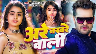 अरे नखरे वाली | #khesari_lal_yadav - #Video | Are Nakhare Wali | #Silpi Raj | Bhojpuri New Song 2023