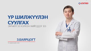 Үр шилжүүлэн суулгах эмчилгээ хэрхэн хийгддэг вэ