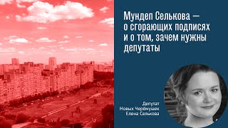 Елена Селькова —  о том, нужны ли муниципальные депутаты и какие