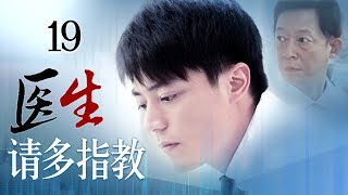 《医生，请多指教》19：他是外科医界的传说，他是海归回国的医学博士，他们带领着医界的优秀人才共进退。（#霍建华#王志文#李成儒#张铁林#徐敏）