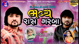 🔴 LIVE | ROHIT THAKOR/KIYAN NI BABRI NIMITE  RASH GARBA | GAM-MAFLIPUR | PRINCE STUDIO KELIYAVASNA