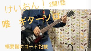 けいおん 2期1話 唯のギターソロ　概要欄にコード記載　K-On!! Yui guitar solo