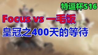 【TED出品】特逗杯S16半决赛 Focus vs 一毛饭 下 战术100分