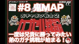 #8【兄弟対決】ガシャポン戦士2カプセル戦記【兄に勝つまで終わらない】