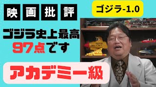 【ゴジラー1.0解説】岡田斗司夫が高評価の97点！今年一の映画と太鼓判【岡田斗司夫/切り抜き/キングコング/アカデミー賞/海外】