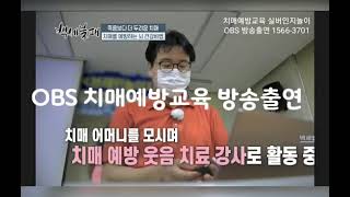 실버인지놀이 치매예방 뇌건강 자격증 전문교육 OBS 인생다큐 백세불패 방송출연(강사 조정문)