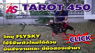 TAROT 450 : เฮลิคอปเตอร์มือสอง และบินส่งงานลูกค้า วิทยุ FLYSKY I6 ใช้รีซีพตัวใหม่ได้ด้วย