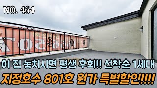 [긴급영상] 인천신축빌라 지정호수 801호 원가 특별할인 대물세대!! 이 집 놓치시면 평생 후회하실겁니다!! 선착순 단 1세대!! 주안역 도보 7분!!!!