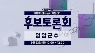 [풀영상] 2022지방선거 ‘영암군수 후보 토론회’(우승희/임대현/이보라미/박소영/배용태) | 220523 방송 | KBS목포