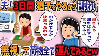 【2ch修羅場スレ】 夫が勝手に義実家との同居を決めてきた→夫「同居したら給料全部こづかいにしていいよな」→全てを私に丸投げされ我慢の限界で・・・【作業用・睡眠用】