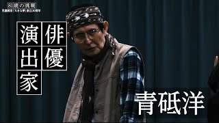 【81歳の挑戦】『緑の村の物語』主演俳優に密着