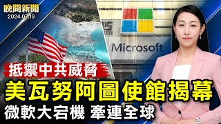 突發！微軟大宕機、波及全球、航班停運；美瓦努阿圖使館揭幕、美中南太平洋角力；法輪功25年反迫害、國際聲援；川普遇襲後首次演講、呼籲團結【 #晚間新聞 】| #新唐人電視台