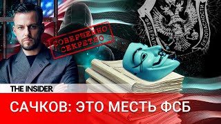 Свидетели из ФСБ. За что приговорили основателя Group-IB Сачкова?