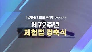 [라이브] 제72주년 제헌절 경축식｜생방송 대한민국 1부