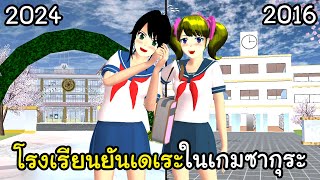 เปรียบเทียบโรงเรียนยันเดเระในซากุระ 2024 Vs 2016 | Sakura School Simulator