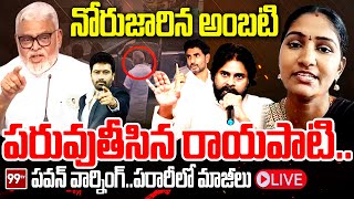 Rayapati vs Ambati 🔥🔥- నోరుజారిన అంబటి..పరువుతీసిన రాయపాటి..పవన్ వార్నింగ్ పరారీలో మాజీలు | 99TV