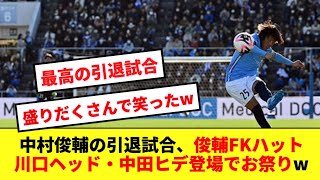 【最高】中村俊輔の引退試合、イベントが盛りだくさんで面白すぎる件www