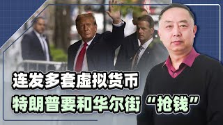 【忠诚】連發兩套虛擬貨幣？川普吃相太難看，「讓美國再次偉大」是假，撈一筆是真