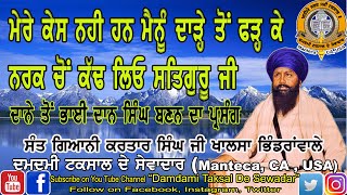 ਦਾਨੇ ਤੋਂ ਭਾਈ ਦਾਨ ਸਿੰਘ ਬਣਨਾ! Mere Kesh Nahee Han Mere Daarhe To Farh Ke Narak to Kadh Liyo Guru Ji