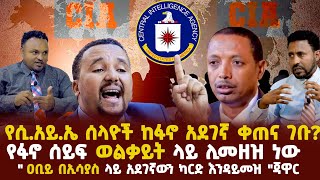 Ethiopia- የሲ.አይ.ኤ ሰላዮች ከፋኖ አደገኛ ቀጠና ገቡ?| የፋኖ ሰይፍ ወልቃይት ላይ ሊመዘዝ ነው| \