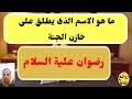 أسئلة ثقافية معلومات ثقافية الغاز للاذكياء أسئلة دينية أسئلة وأجوبة رائعة