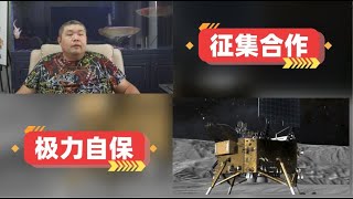 [天天硬事3836期]——02 中国航天局发布嫦娥八号国际合作机遇公告，将与嫦娥七号组成月球科研站 02 欧洲发出威胁准备对中国光伏企业进行关税制裁，表面死磕到底实则拯救企业