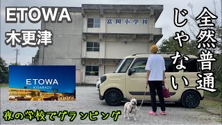 普通じゃない廃校グランピング【エトワ木更津】に愛犬と宿泊