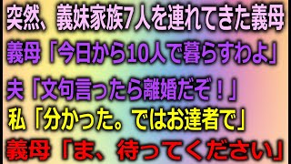 【スカッとする話】突然、義妹家族7人を連れてきた義母「今日から10人で暮らすわよw」夫「文句言ったら離婚だぞ」私「分かった、ではお達者で」義母「ま、待ってください！汗」