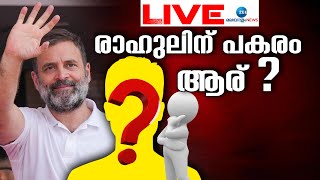 Live: Rahul Gandhi Wayanad Visit | രാഹുലിന് പകരം ആര്? | Priyanka Gandhi | Zee Malayalam News