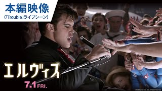 魂の熱唱に会場騒然！映画『エルヴィス』本編映像（「Trouble」ライブシーン） 2022年7月1日（金）公開