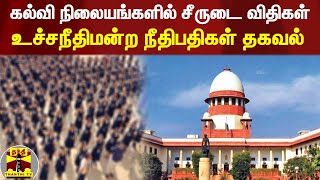 கல்வி நிலையங்களில் சீருடை விதிகள் - உச்சநீதிமன்ற நீதிபதிகள் தகவல்