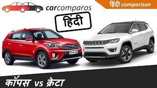 जीप कंपस vs क्रेटा हिंदी Compass v/s Creta Hindi Comparison Review Jeep Hyundai