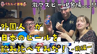 【外国人が日本のビールを飲み比べてみた！前編】絶対飲みたくない最悪なビール登場！？日西友好親善番組「バカルイ酒場」vol.6 ＜ダイジェスト版＞