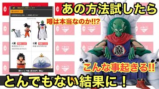 試す価値あり！？くじオンラインで、あの噂を試した結果がヤバ過ぎた！一番くじ ドラゴンボール EX 雲の上の神殿