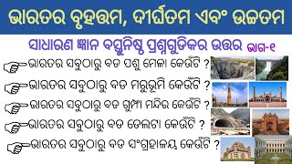 Largest Longest and highest in India || ଭାରତର ବୃହତ୍ତମ ଦୀର୍ଘତମ ଓ ଉଚ୍ଚତମ || odia quiz || odia gk