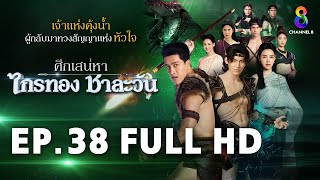 ศึกเสน่หา ไกรทอง ชาละวัน EP.38 FULL HD | ละครช่อง8