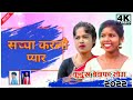 सच्चा करलो प्यार  // New Kurukh Song // Singer Namita Oraon // 2022 //