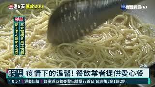 疫情下的溫馨! 餐飲業者提供愛心餐｜華視新聞 20210617