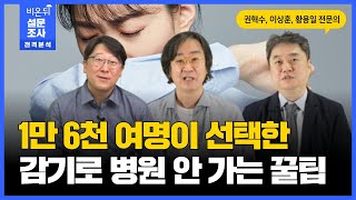 1만 6천 명이 선택한 감기로 병원에 안 가는 꿀팁(서울아산병원 알레르기내과 권혁수, 코모키이비인후과 이상훈, 한림대성심병원 호흡기내과 황용일)